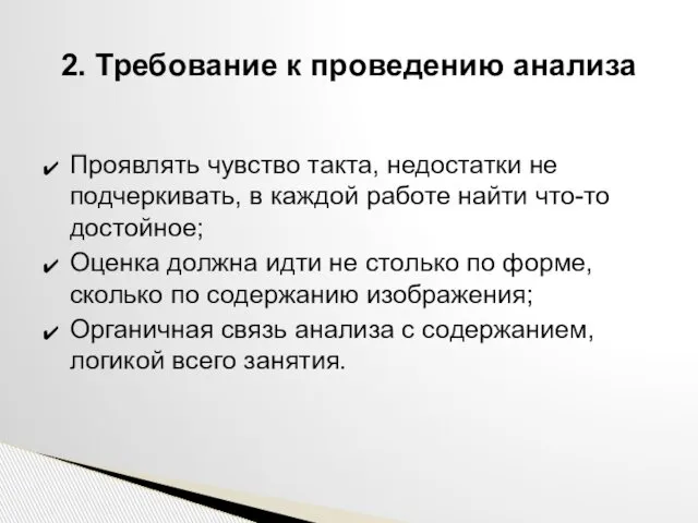 Проявлять чувство такта, недостатки не подчеркивать, в каждой работе найти что-то