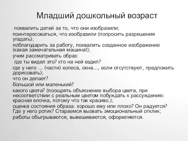 Младший дошкольный возраст похвалить детей за то, что они изобразили; поинтересоваться,