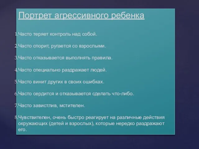 Портрет агрессивного ребенка Часто теряет контроль над собой. Часто спорит, ругается