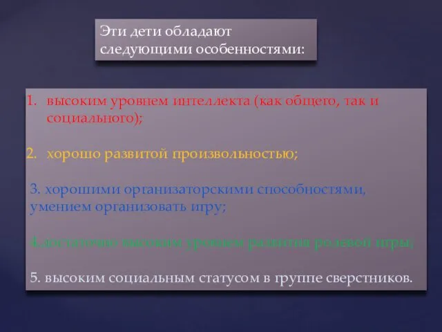 Эти дети обладают следующими особенностями: высоким уровнем интеллекта (как общего, так