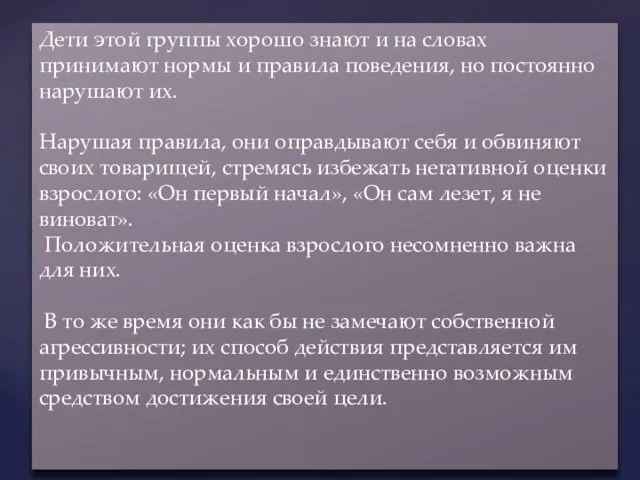 Дети этой группы хорошо знают и на словах принимают нормы и