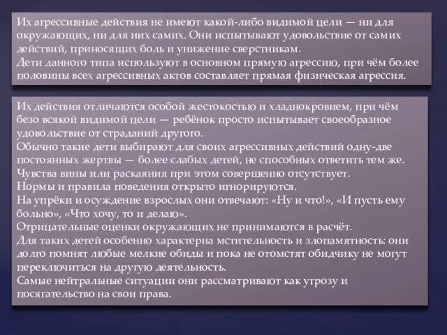 Их агрессивные действия не имеют какой-либо видимой цели — ни для