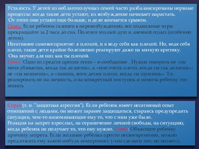 Усталость. У детей из неблагополучных семей часто разбалансированы нервные процессы: когда