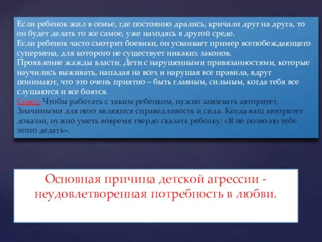 Если ребенок жил в семье, где постоянно дрались, кричали друг на