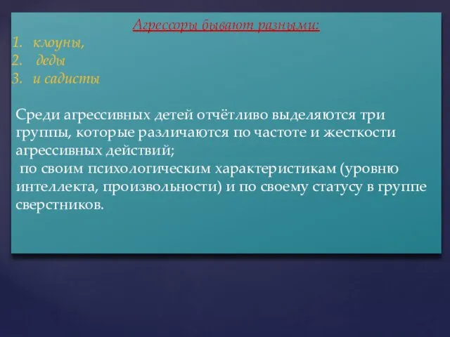 Агрессоры бывают разными: клоуны, деды и садисты Среди агрессивных детей отчётливо