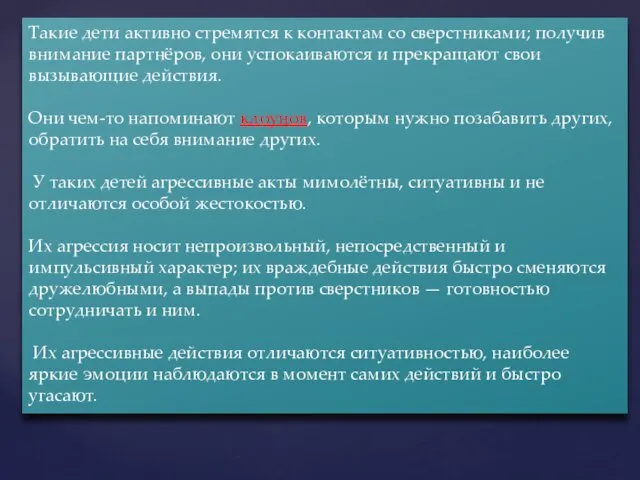 Такие дети активно стремятся к контактам со сверстниками; получив внимание партнёров,