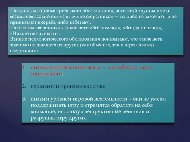 По данным социометрического обследования, дети этой группы имеют весьма невысокий статус