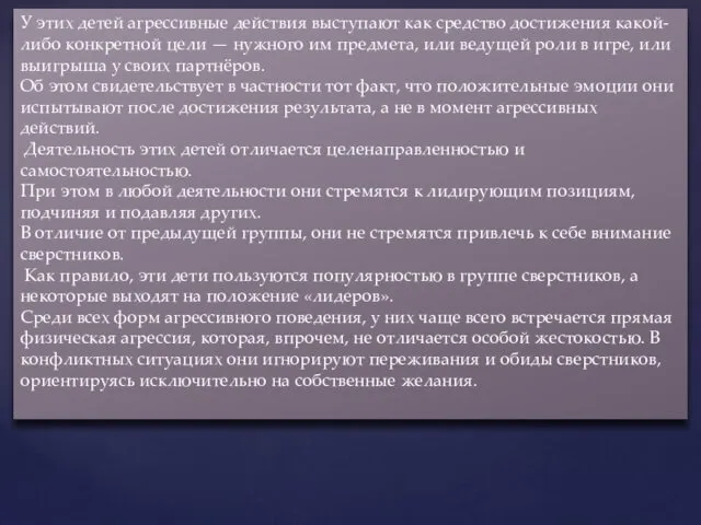 У этих детей агрессивные действия выступают как средство достижения какой-либо конкретной