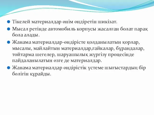 Тікелей материалдар өнім өндіретін шикізат. Мысал ретінде автомобиль корпусы жасалған болат