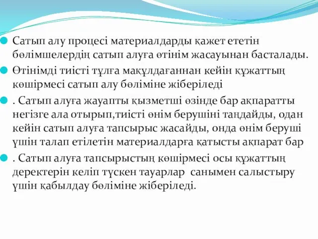 Сатып алу процесі материалдарды қажет ететін бөлімшелердің сатып алуға өтінім жасауынан