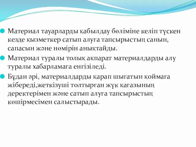 Материал тауарларды қабылдау бөліміне келіп түскен кезде қызметкер сатып алуға тапсырыстың