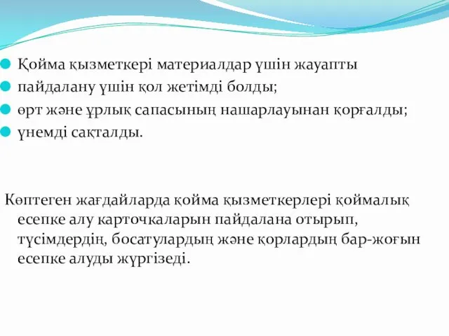 Қойма қызметкері материалдар үшін жауапты пайдалану үшін қол жетімді болды; өрт