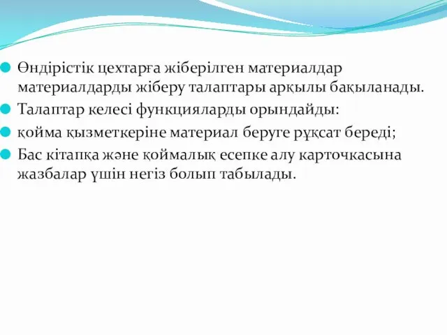 Өндірістік цехтарға жіберілген материалдар материалдарды жіберу талаптары арқылы бақыланады. Талаптар келесі