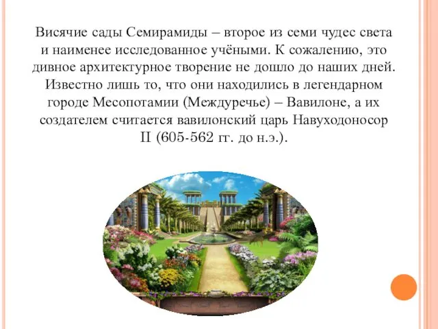 Висячие сады Семирамиды – второе из семи чудес света и наименее