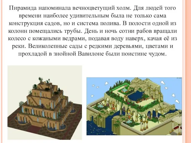 Пирамида напоминала вечноцветущий холм. Для людей того времени наиболее удивительным была