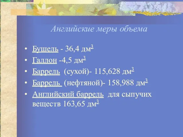 Английские меры объема Бушель - 36,4 дм3 Галлон -4,5 дм3 Баррель