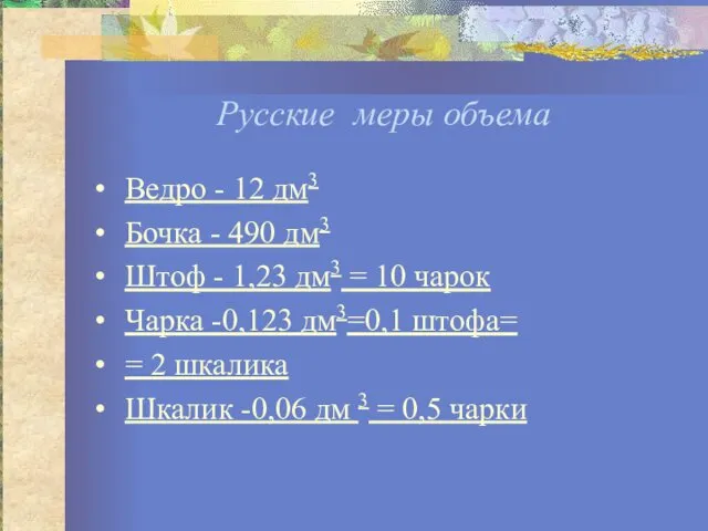 Русские меры объема Ведро - 12 дм3 Бочка - 490 дм3