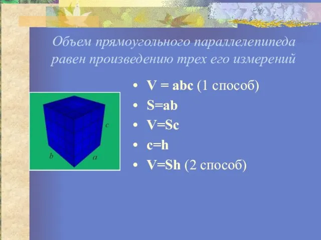 Объем прямоугольного параллелепипеда равен произведению трех его измерений V = abc