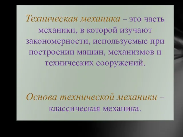 Техническая механика – это часть механики, в которой изучают закономерности, используемые