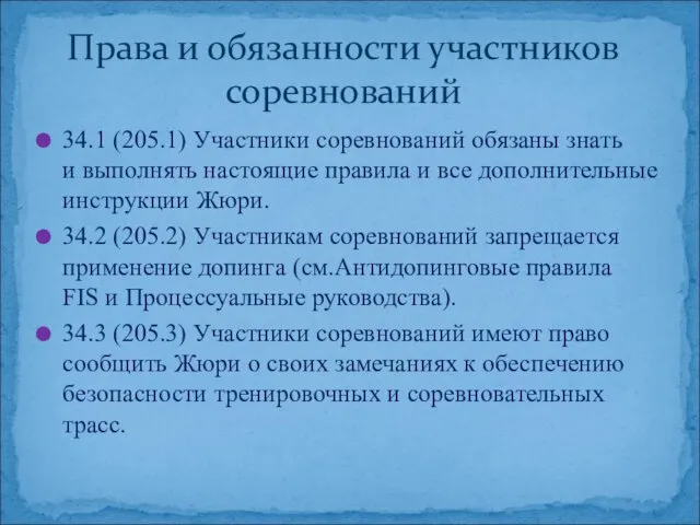 34.1 (205.1) Участники соревнований обязаны знать и выполнять настоящие правила и