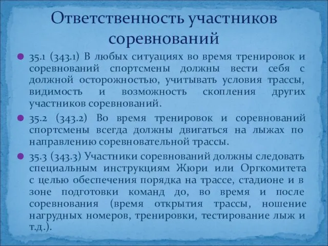 35.1 (343.1) В любых ситуациях во время тренировок и соревнований спортсмены