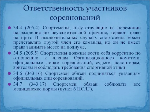 34.4 (205.4) Спортсмены, отсутствующие на церемонии награждения по неуважительной причине, теряют