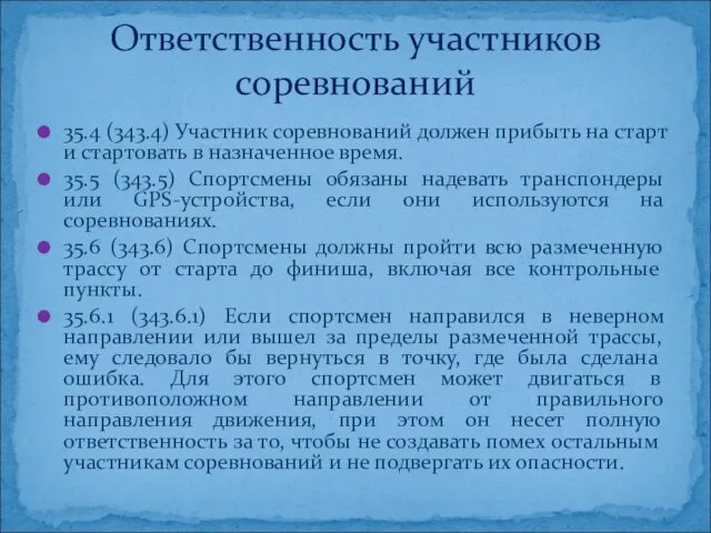 35.4 (343.4) Участник соревнований должен прибыть на старт и стартовать в