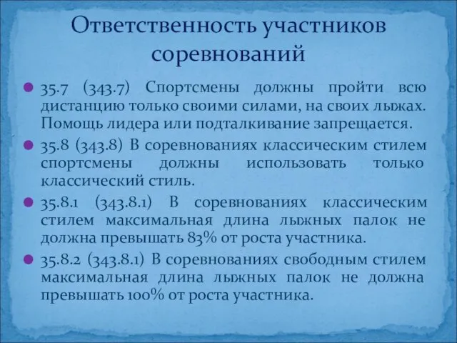 35.7 (343.7) Спортсмены должны пройти всю дистанцию только своими силами, на