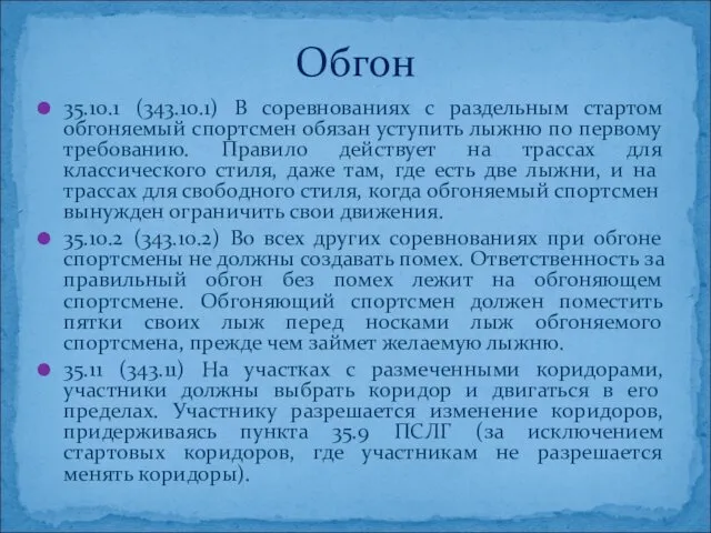 35.10.1 (343.10.1) В соревнованиях с раздельным стартом обгоняемый спортсмен обязан уступить