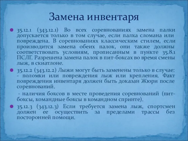 35.12.1 (343.12.1) Во всех соревнованиях замена палки допускается только в том