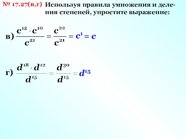 № 17.27(в,г) Используя правила умножения и деле- ния степеней, упростите выражение: