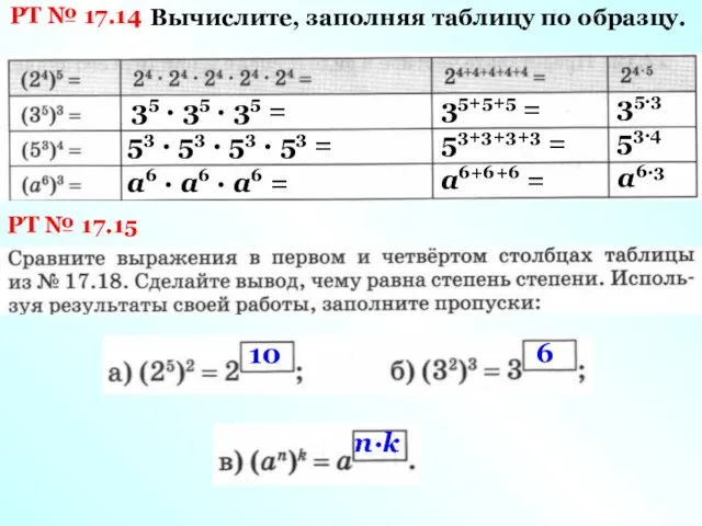 РТ № 17.14 Вычислите, заполняя таблицу по образцу. 35 · 35