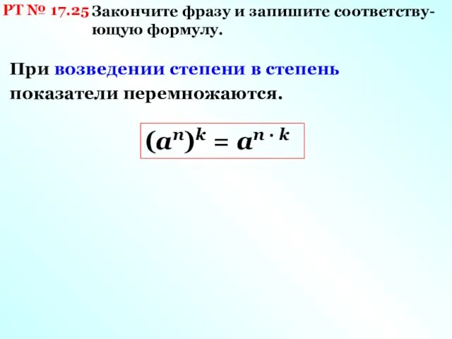 РТ № 17.25 (аn)k = an · k Закончите фразу и