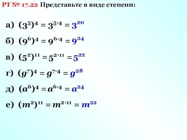 РТ № 17.22 Представьте в виде степени: а) (35)4 = 35·4