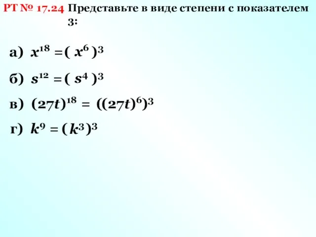 РТ № 17.24 Представьте в виде степени c показателем 3: а)