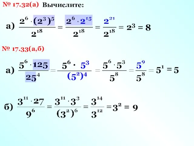 № 17.32(а) Вычислите: а) 23 = 8 № 17.33(а,б) а) 56