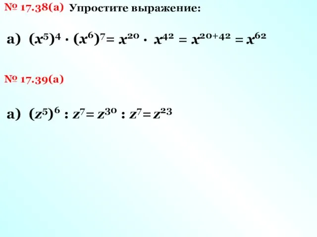 № 17.38(а) Упростите выражение: а) (х5)4 · (х6)7= х20 · х42