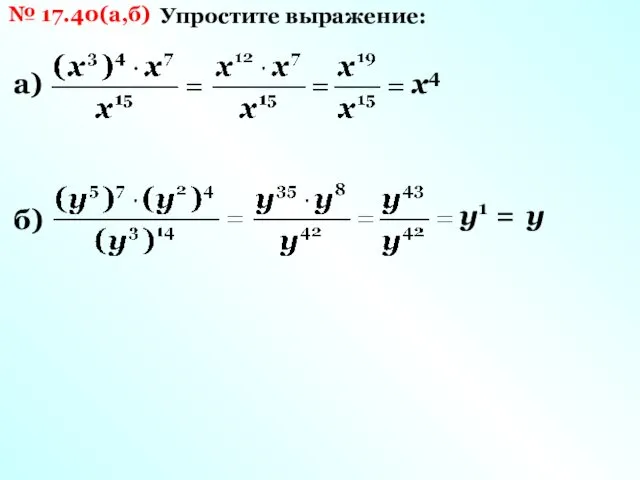 № 17.40(а,б) Упростите выражение: а) х4 б) у1 = у