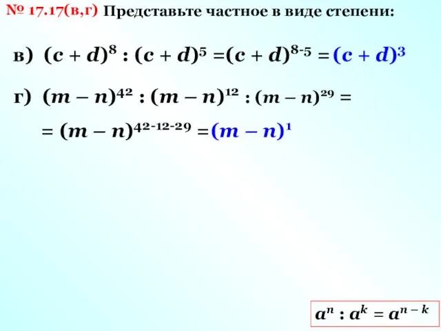 № 17.17(в,г) Представьте частное в виде степени: аn : ak =