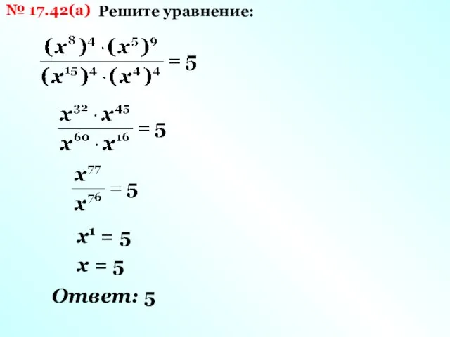 № 17.42(а) Решите уравнение: х1 = 5 х = 5 Ответ: 5