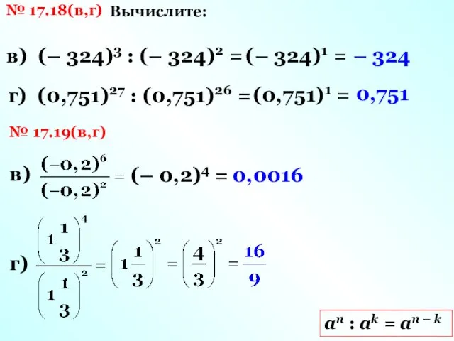 № 17.18(в,г) Вычислите: аn : ak = an – k в)