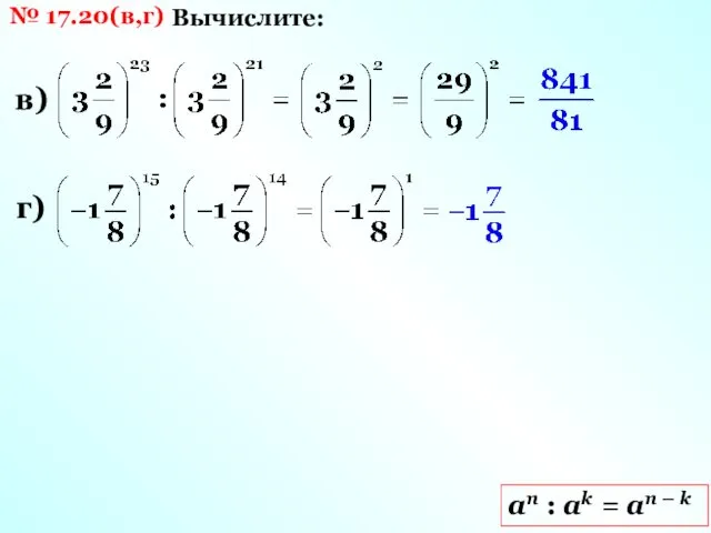 № 17.20(в,г) Вычислите: аn : ak = an – k в) г)