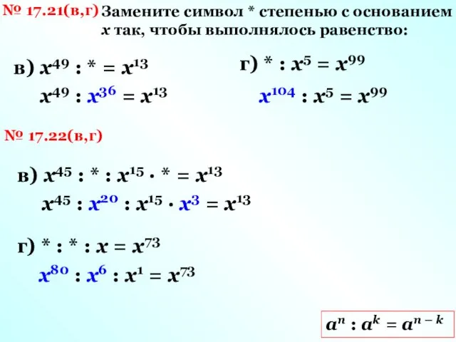 № 17.21(в,г) Замените символ * степенью с основанием х так, чтобы