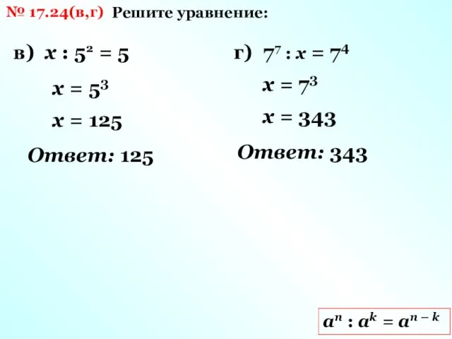 № 17.24(в,г) Решите уравнение: в) х : 52 = 5 х