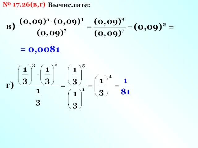 № 17.26(в,г) Вычислите: в) (0,09)2 = = 0,0081 г)