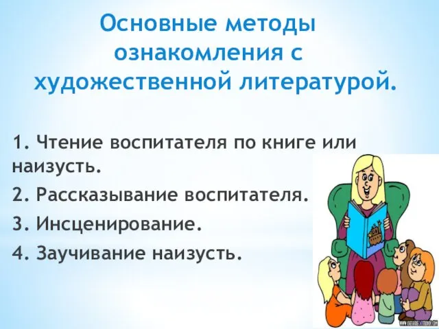 Основные методы ознакомления с художественной литературой. 1. Чтение воспитателя по книге