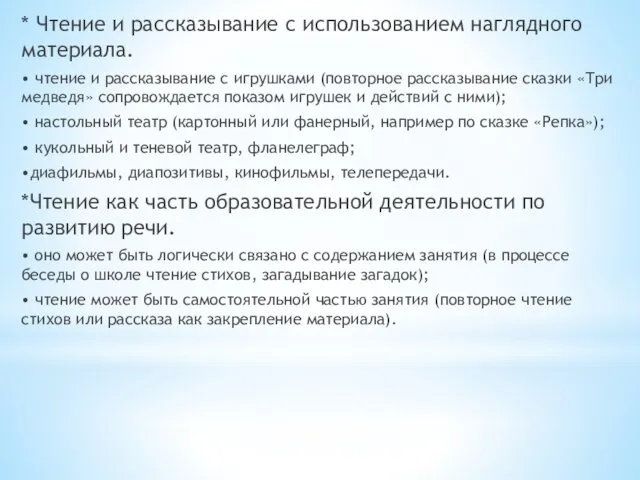 * Чтение и рассказывание с использованием наглядного материала. • чтение и