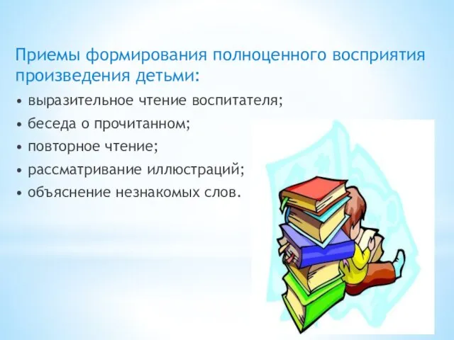 Приемы формирования полноценного восприятия произведения детьми: • выразительное чтение воспитателя; •