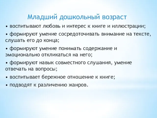 Младший дошкольный возраст • воспитывают любовь и интерес к книге и