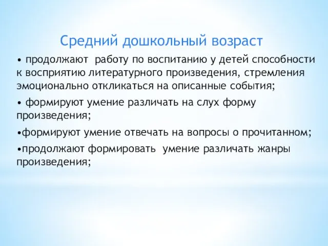 Средний дошкольный возраст • продолжают работу по воспитанию у детей способности